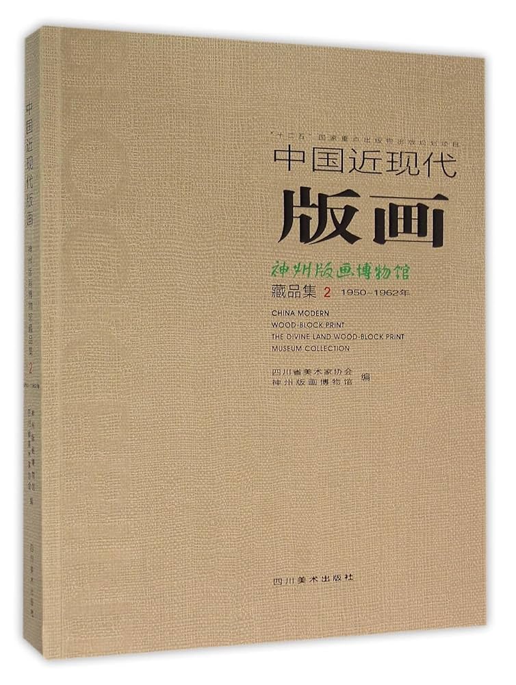 Amazon.com: 中国近现代版画(1950-1962年神州版画博物馆藏品集2